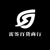 雷签百货商行