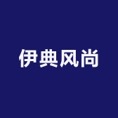 伊典风尚