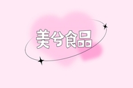 美兮蛋糕食品
