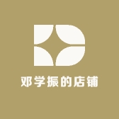 邓学振的店铺
