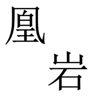 君吻凰岩家居用品专卖店