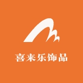 喜来乐饰品