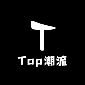 Top潮流