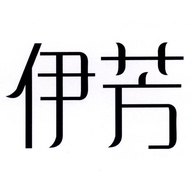 伊芳服饰工厂