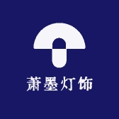 萧墨灯饰