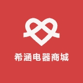 希涵电器商城