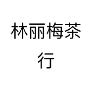 林丽梅茶行个体店