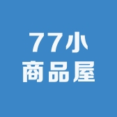 77小商品屋
