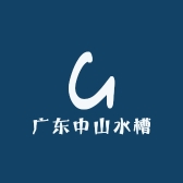 广东中山水槽工厂