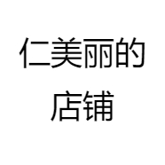 仁美丽的店铺
