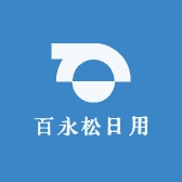 百永松日用