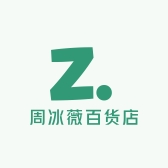 周冰薇百货店