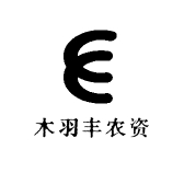 木羽丰农资