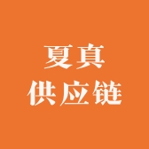 夏真供应链