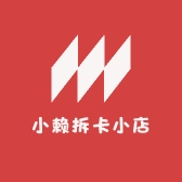 小赖拆卡小店