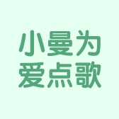 小曼为爱点歌