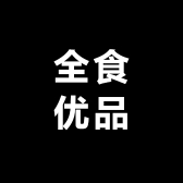 全食优品