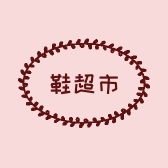 鞋超市