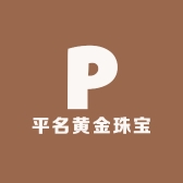 平名黄金珠宝