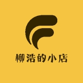 柳浩的小店