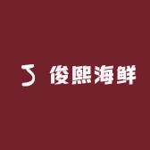 俊熙海鲜
