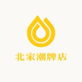 北家潮牌店