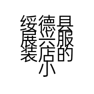 绥德县展兴服装店的小店个体店