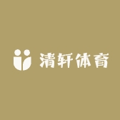 清轩体育