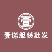 壹诺服装批发