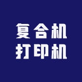 惠租办公设备有限公司