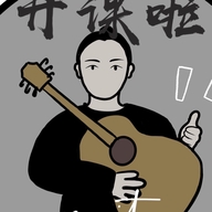 开课啦guitarBokin老湿的小店