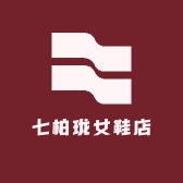 七柏珑女鞋店