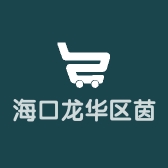 海口龙华区茵符百货商行