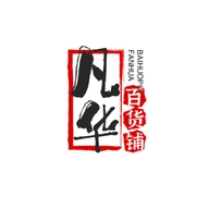 凡华百货铺个体店