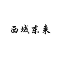鑫呈西域东来专卖店