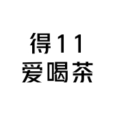 得11爱喝茶