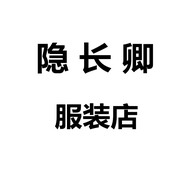 隐长卿服装店个体店