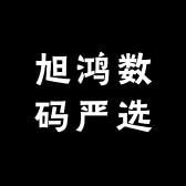 旭鸿数码严选