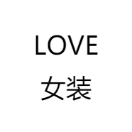 LOVE女装