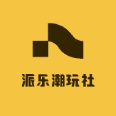 派乐潮玩社