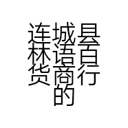 连城县林语百货商行的小店