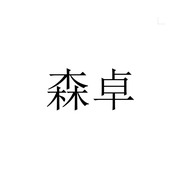 森卓广州市琳宸电子商务有限公司个人护理专卖店
