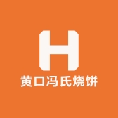 黄口冯氏烧饼店
