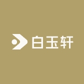 白玉轩