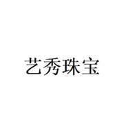 艺秀珠宝