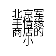 北京军丰情缘商店的小店个体店