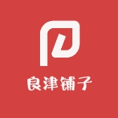 良津铺子