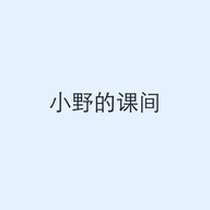 小野的课间
