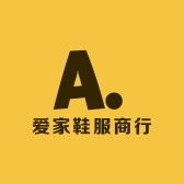 爱家鞋服商行