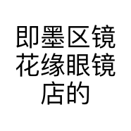 即墨区镜花缘眼镜店的小店个体店